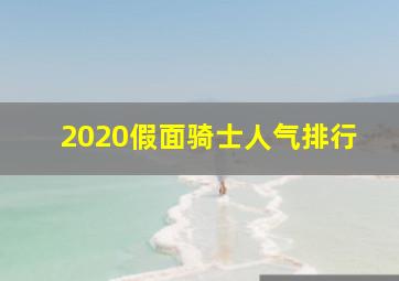 2020假面骑士人气排行