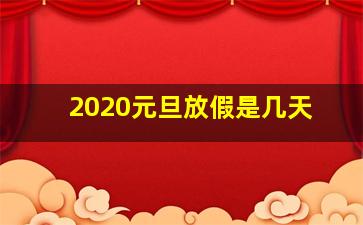 2020元旦放假是几天