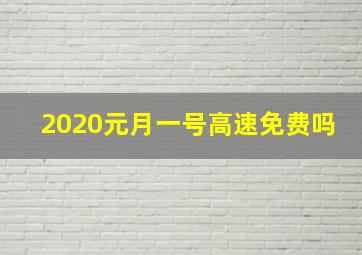 2020元月一号高速免费吗