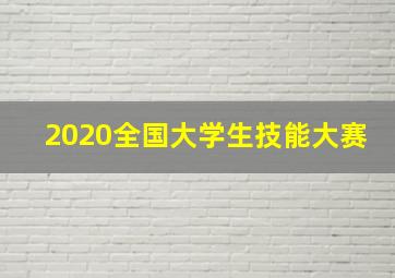 2020全国大学生技能大赛