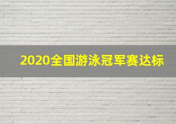 2020全国游泳冠军赛达标