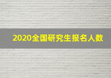 2020全国研究生报名人数