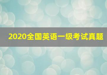 2020全国英语一级考试真题