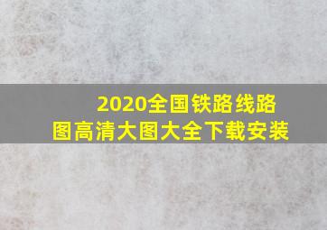 2020全国铁路线路图高清大图大全下载安装