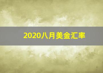 2020八月美金汇率