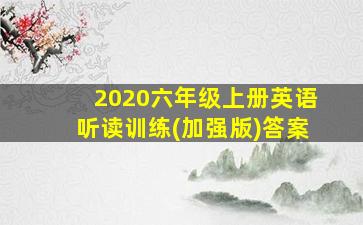 2020六年级上册英语听读训练(加强版)答案