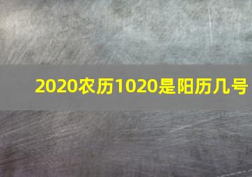 2020农历1020是阳历几号