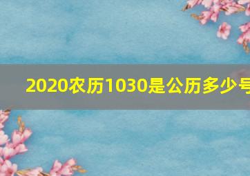 2020农历1030是公历多少号