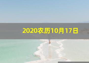 2020农历10月17日