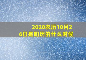 2020农历10月26日是阳历的什么时候