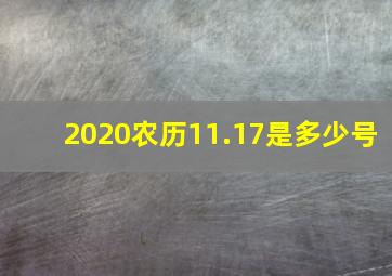 2020农历11.17是多少号