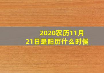 2020农历11月21日是阳历什么时候