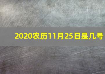 2020农历11月25日是几号