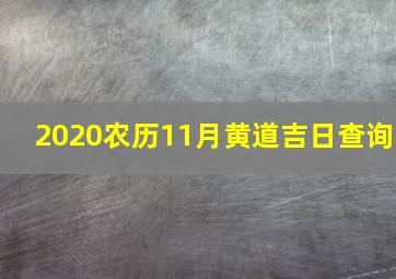 2020农历11月黄道吉日查询