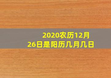 2020农历12月26日是阳历几月几日