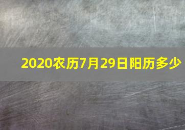 2020农历7月29日阳历多少