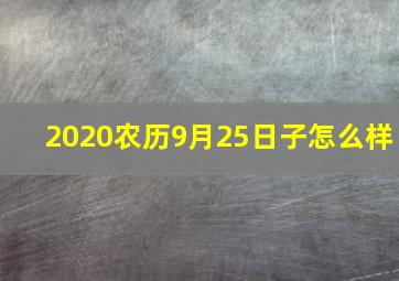 2020农历9月25日子怎么样