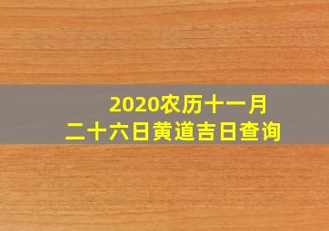 2020农历十一月二十六日黄道吉日查询