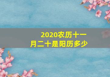 2020农历十一月二十是阳历多少