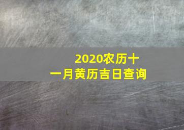 2020农历十一月黄历吉日查询