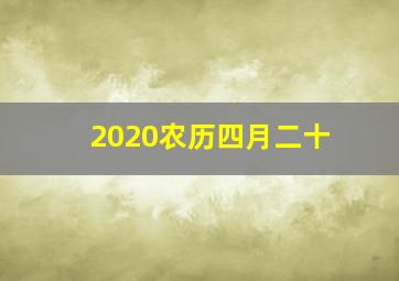 2020农历四月二十