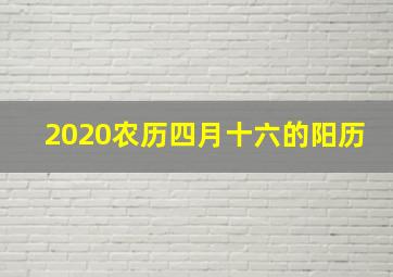 2020农历四月十六的阳历