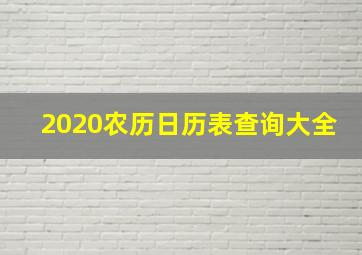 2020农历日历表查询大全