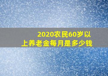 2020农民60岁以上养老金每月是多少钱