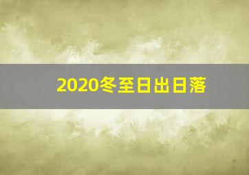 2020冬至日出日落