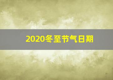 2020冬至节气日期