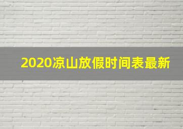 2020凉山放假时间表最新