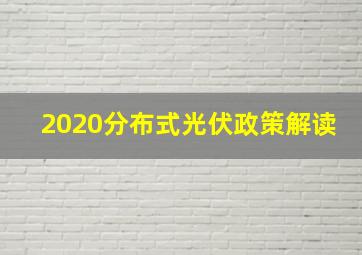 2020分布式光伏政策解读