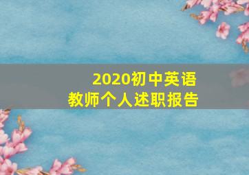 2020初中英语教师个人述职报告