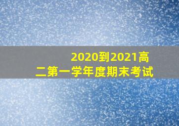 2020到2021高二第一学年度期末考试