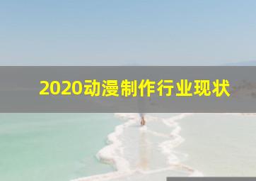 2020动漫制作行业现状