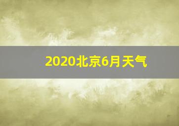 2020北京6月天气