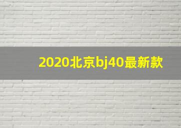 2020北京bj40最新款