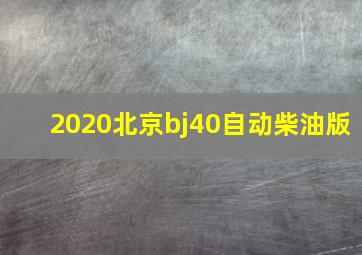 2020北京bj40自动柴油版