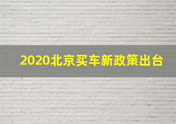 2020北京买车新政策出台