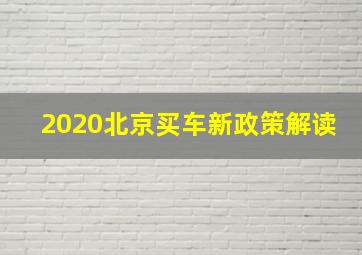 2020北京买车新政策解读