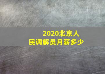 2020北京人民调解员月薪多少