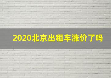 2020北京出租车涨价了吗