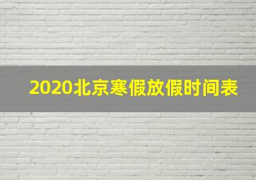 2020北京寒假放假时间表