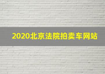 2020北京法院拍卖车网站