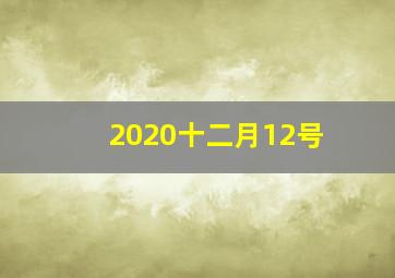 2020十二月12号