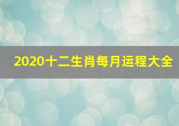 2020十二生肖每月运程大全