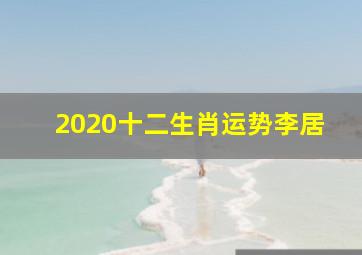 2020十二生肖运势李居