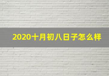 2020十月初八日子怎么样