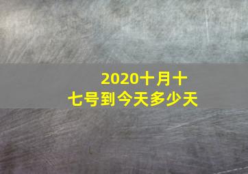 2020十月十七号到今天多少天