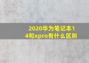 2020华为笔记本14和xpro有什么区别